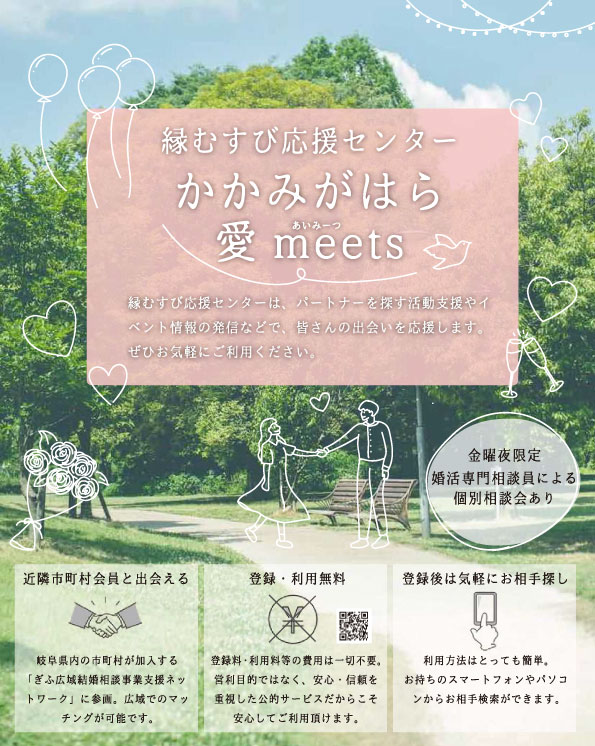 縁むすび応援センターかかみがはら愛meets