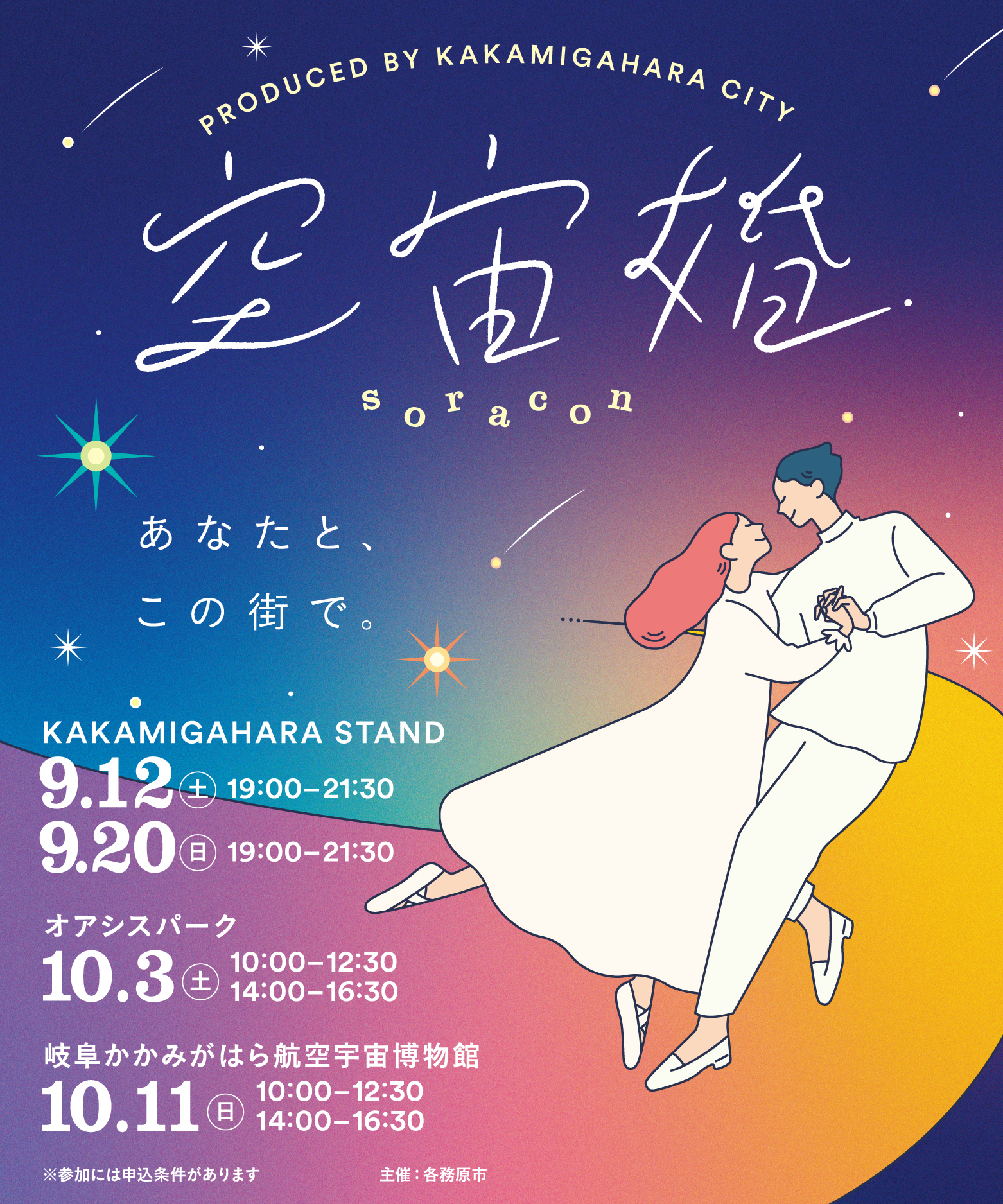 各務原市結婚支援事業空宙婚